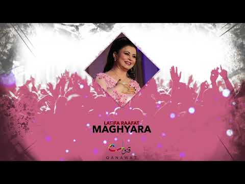 Latifa Raafat Maghyara Official Audio لطيفة رأفت مغيارة