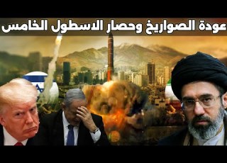 ايران تطلق صواريخ بعد استعادة مخزون المدن الصاروخية والمرشد يرفض صفقة ترامب