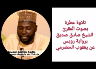 تلاوة عطرة بصوت المقرئ الشيخ صادق صديق برواية رويس عن يعقوب الحضرمي Akplustv