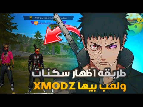 طريقة إضهار سكنات سيرفر XMODZ في باتل رويال ستتمكن من اللعب بكل سكنات