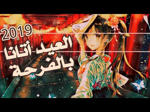 عمل جماعي مغلق العيد أتانا بالفرحة بدون إيقاع الوصف يحتوي التفاصيل عمل جماعي مغلق العيد أتانا بالفرحة بدون إيقاع الوصف يحتوي التفاصيل