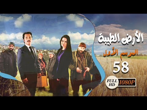 المسلسل التركي ـ الأرض الطيبة ـ الحلقة 58 الثامنة والخمسون كاملة HD Al Ard AlTaeebah