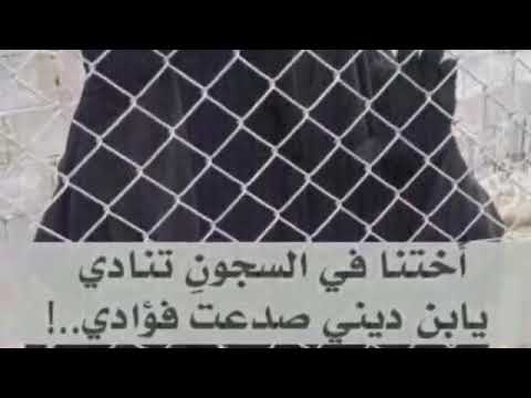 أختنا في السجون تنادي يابن صدعت فوادي