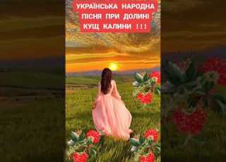  УКРАЇНСЬКА НАРОДНА ПІСНЯ ВИКОНАНА АКАПЕЛЬНО ПРИ ДОЛИНІ КУЩ КАЛИНИ