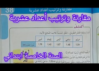  مقارنة وترتيب أعداد عشرية صفحة 65 من كتاب الرياضيات سنة خامسة ابتدائي