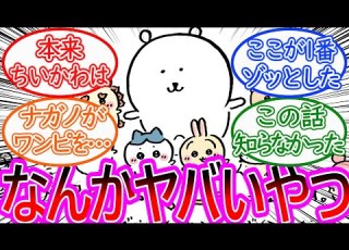ちいかわ ナガノ先生とかいうなんかすごくてヤバいやつに対する読者の反応集 ゆっくりまとめ