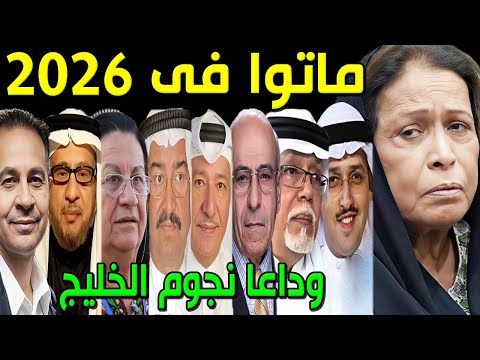 8 فنانين خليجيين رحلوا عن عالمنا في عام 2026 منهم 3 ماتوا بيوم واحد وبعضهم لن تصدقوا أنهم توفوا