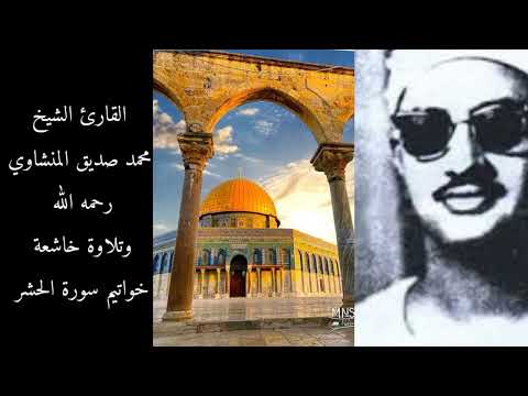 خواتيم سورة الحشر بصوت القارئ الشيخ محمد صديق المنشاوي تلاوة خاشعة