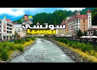 السياحة في روسيا مدينة الفعاليات سوتشي