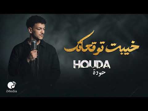 Houda Bondok Khayebt Tawq3atk حــودة بندق خيبت توقعاتك