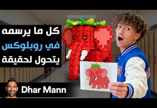 Dhar Mann Studios كل ما يرسمه في روبلوكس يتحول إلى حقيقة