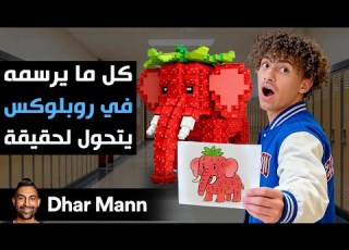 Dhar Mann Studios كل ما يرسمه في روبلو يتحول إلى حقيقة