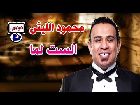 محمود الليثي الست لما