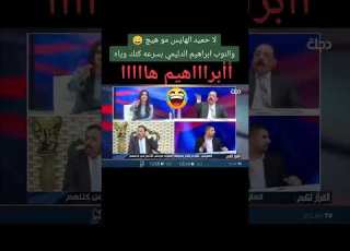ابراهيم هو ابراهيم هو هههههههههه مع حميد الهايس وإبراهيم الدليمي والإعلامية سحر اشبع ضحك وي
