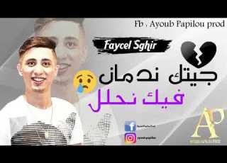  فيصل الصغير جيتك ندمان فيك نحلل أقوى اغنية حزينة