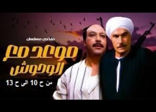 حلقات مجمعة مسلسل موعد مع الوحوش الحلقات 10 لـ 13 بطولة خالد صالح عزت العلايلى
