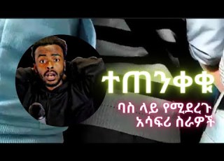 ባስ ውስጥ ያልነካካኋት ሴት የለችም