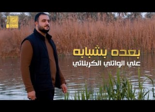 بعده بشبابه علي الوائلي الكربلائي 2023 Baada Eb Shababa