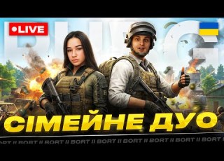  СІМЕЙНЕ дуо КІБЕРКОТЛЕТ йде до ТОП 1 PUBG українською