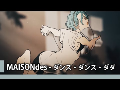中日歌詞 MAISONdes ダンス ダンス ダダ 103 Feat EMA たなか 純粹中翻