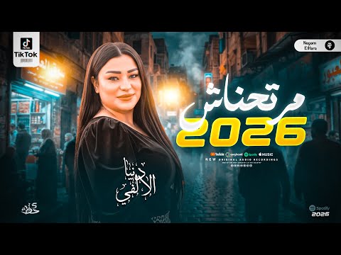 مرتحناش دنيا الالفي جديد 2026 اروق موال وحظ للبونبونايه بنت الالفي شعبي حظ