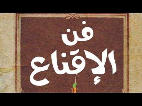 فن الإقناع مع الدكتور السويدان