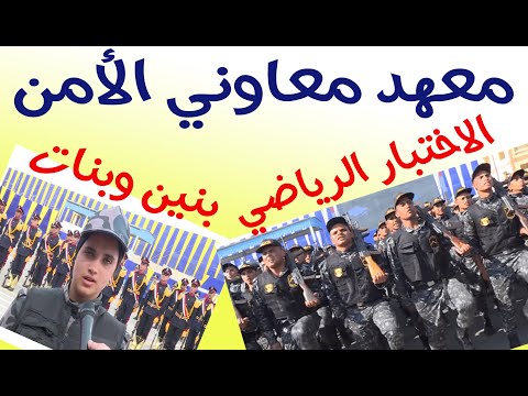 الاختبار الرياضي معهد معاوني الامن تفاصيل يوم الاختبار الرياضي معهد معاون امن الاختبار الرياضي معهد معاوني الامن تفاصيل يوم الاختبار الرياضي معهد معاون امن