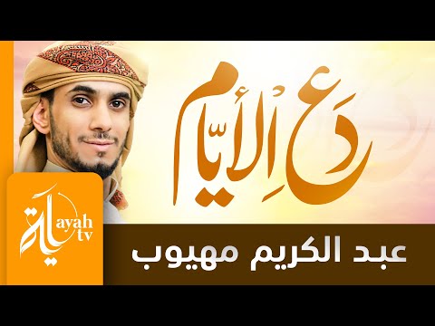 دع الأيام تفعل ما تشاء عبدالكريم مهيوب كلمات الإمام الشافعي دع الأيام تفعل ما تشاء عبدالكريم مهيوب كلمات الإمام الشافعي