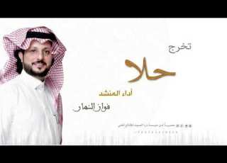  تخرج حلا كلمات جزل القوافي اداء فواز النهار
