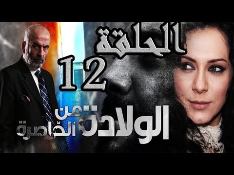 مسلسل ولادة من الخاصرة ـ الحلقة 12 الثانية عشر كاملة HD