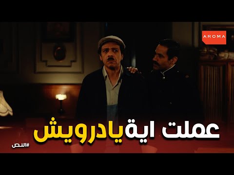 نهاية غير متوقعة لدرويش اية اللي حصل النص
