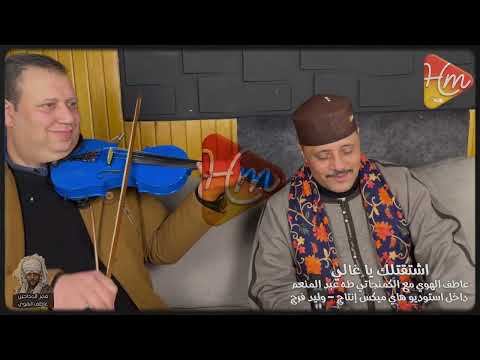 عاطف الهوي اشتقتلك يا غالي مع العازف المبدع طه عبده على الكمان لحظات مليانة إحساس وشجن