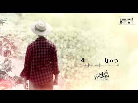 Ibrahim Al Safi Jamila ابراهيم الصافي جميلـــــــة