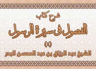  شرح كتاب الفصول في سيرة الرسول 04 فصل ولادة الرسول صلى الله عليه وسلم ورضاعته
