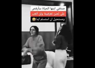 صدقيني ايتها الحياة سأ على لحن تعرفينه