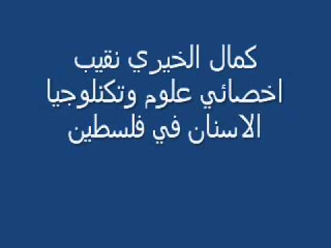 كمال الخيري Wmv