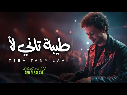 طيبة تانى لا العالمى محمد عبد السلام 2026 مزمار عبسلام الجديد 2026 طيبة تانى لا العالمى محمد عبد السلام 2026 مزمار عبسلام الجديد 2026