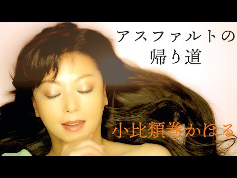 小比類巻かほる アスファルトの帰り道 Official Video