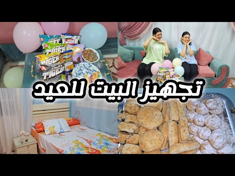 تجهيز البيت للعيد تنظيفات العيد تحضير حلويات العيد تزيين البيت للعيد تجهيز البيت للعيد تنظيفات العيد تحضير حلويات العيد تزيين البيت للعيد