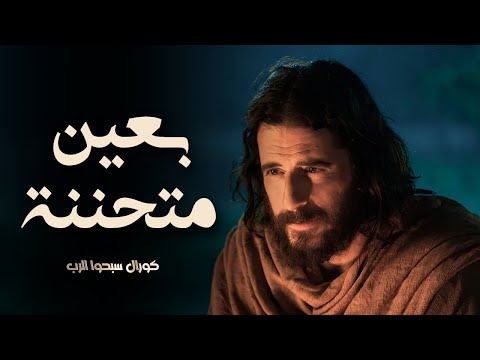 ترنيمة بعين متحننة كورال سبحوا الرب ترانيم