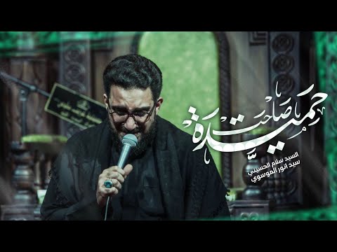 صاحت حميدة سيد سلام الحسيني محرم الحرام 1446 هـ موكب مصائب كربلاء