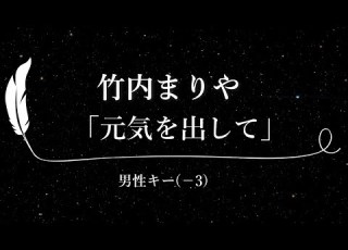  カラオケ 元気を出して 竹内まりや 男性キー 3 歌詞付きフル オフボーカル アサヒ生ビール CMソング