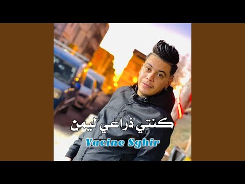 كنتي ذراعي ليمن