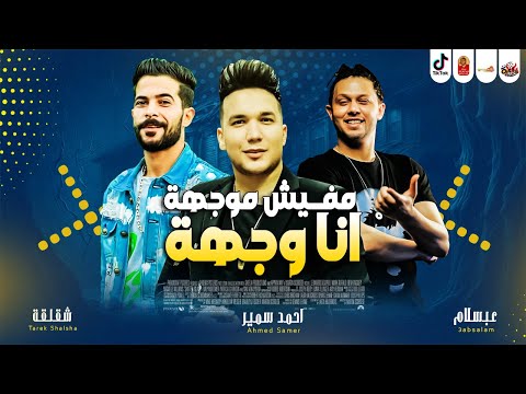 الترند مفيش موجهة انا وجهة 2023 احمد سمير وعبسلام وطارق شئلشة باقوى طلعات فى 2023