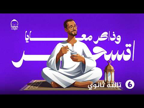 شرح يونت 6 انجليزي تالته ثانوي مراجعه انجليزي تالته ثانوي 2026 ملخص Unit 6 كامل كلمات وجرامر