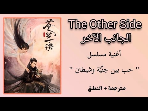 أغنية مسلسل حب بين جن ي ة وشيطان الجانب الآخر The Other Side مترجمة النطق Jing Long Jing Di