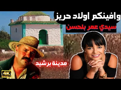 ولاد حريز سيدي عمر بلحسن مدينة برشيد 2025