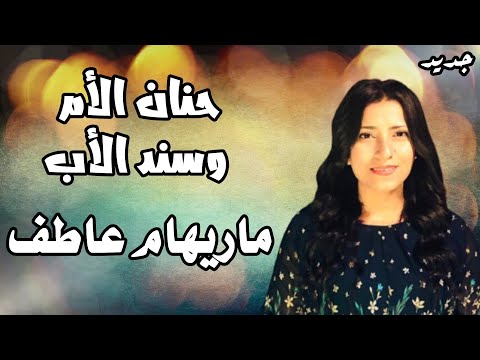 ترنيمة حنان الأم وسند الأب المرنمة ماريهام عاطف