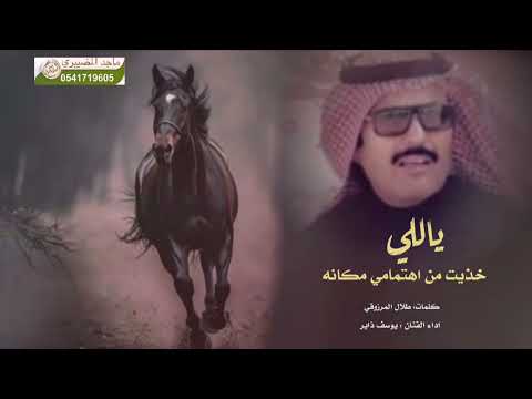 ياللي خذيت من اهتمامي مكانه كلمات طلال المرزوقي اداء الفنان يوسف ذاير