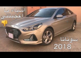  اكثر 4 اشياء ما اعجبتني بالسوناتا ال 2018